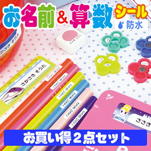 2点セット お名前シール＆算数セット用お買い得セット 全部で897枚！【全品送料無料】(名前シール/お名前シール/おなまえシール/防水/耐水/入学/入園/卒園/ラミネート/算数セット/おはじき)