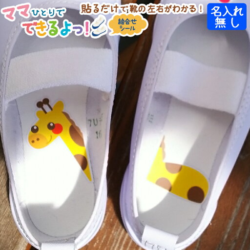 名入れ無し★貼るだけで靴の左右がわかる!絵合わせシール『ママひとりでできるよっ!』【耐水/防水】【全品送料無料】(絵合わせシール/防水/耐水/入学/入園/卒園) 名入れ無し★貼るだけで靴の左右がわかる!絵合わせシール『ママひとりでできるよっ!』【耐水/防水】【全品送料無料】(絵合わせシール/防水/耐水/入学/入園/卒園)