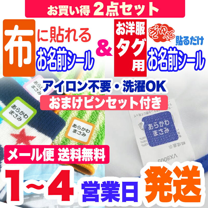 お得な2点セット3M洋服タグ用 ＆ 布に貼れちゃう ノンアイロンお名前シール アイロン不要 送料無料 名前シール お名前シール おなまえシール ネームシール 防水 耐水 入学 入園 卒園 洋服 運動…