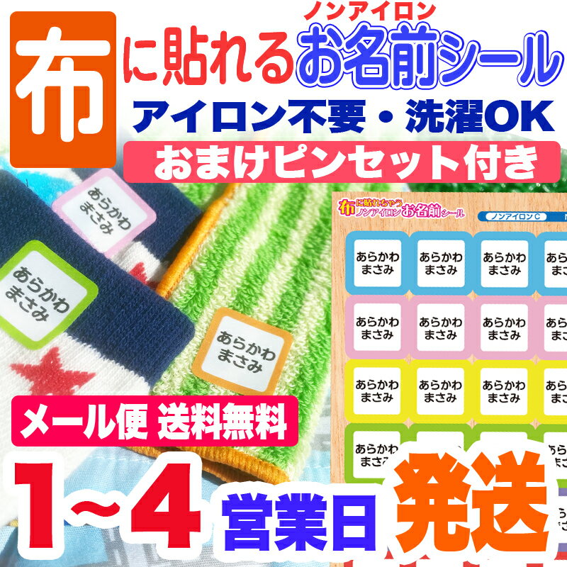 布に貼れちゃうノンアイロンお名前シール アイロン不要 送料無料 名前シール お名前シール おなまえシール ネームシール 防水 耐水 入学 入園 卒園 洋服 運動会