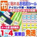 布に貼れちゃうノンアイロンお名前シール！アイロン不要！送料無料 名前シール お名前シール おなまえシ ...