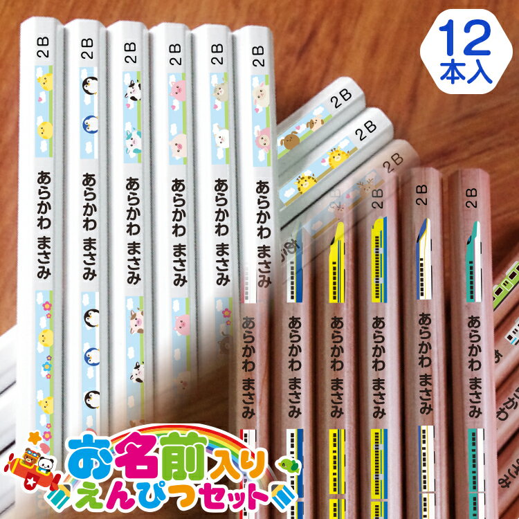 名入れ・鉛筆 六角軸 B・2B 選べるデザイン80種以上！メール便送料無料 卒業 卒団 入学 景品 販促 粗品 販促品 ノベルティ 記念品 周年 法人 なまえ えんぴつ 新幹線