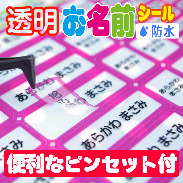 透明タイプのお名前シール 耐水 防水 最大255枚！！名前シール お名前シール おなまえシール ネームシール 防水 耐水 入学 入園 卒園 透明シール