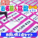 透明2点セット お名前シール＆算数セット用お買い得セット　透明 全部で897枚！ 送料無料 名前シール お名前シール おなまえシール 防水 耐水 入学 入園 卒園 ラミネート 算数セット おはじき