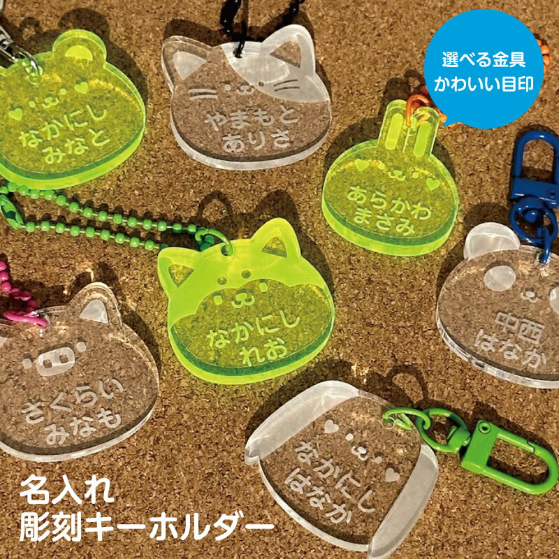 名入れ 彫刻 お名前 アクリルキーホルダー 1個 キッズ 子供 かわいい プレゼント 日本製 入園祝い 入学祝い プレゼント 保育園 幼稚園 新学期 名前 ギフト 出産祝い 卒園 記念 クリスマス 名前入り