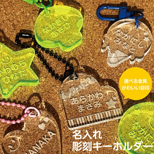 名入れ 彫刻 お名前 アクリルキーホルダー 1個 キッズ 子供 かわいい プレゼント 日本製 入園祝い 入学祝い プレゼント 保育園 幼稚園 新学期 名前 ギフト 出産祝い 卒園 記念 クリスマス 名前入り 名入れ 彫刻 お名前 アクリルキーホルダー 1個 キッズ 子供 かわいい プレゼント 日本製 入園祝い 入学祝い プレゼント 保育園 幼稚園 新学期 名前 ギフト 出産祝い 卒園 記念 クリスマス 名前入り