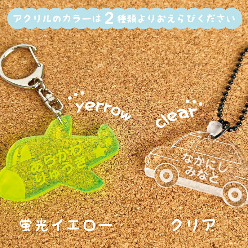 名入れ 彫刻 お名前 アクリルキーホルダー 1個 キッズ 子供 かわいい プレゼント 日本製 入園祝い 入学祝い プレゼント 保育園 幼稚園 新学期 名前 ギフト 出産祝い 卒園 記念 クリスマス 名前入り