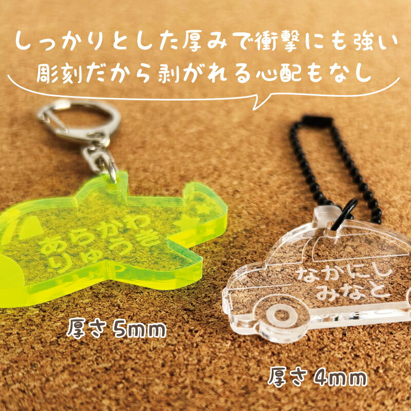 名入れ 彫刻 お名前 アクリルキーホルダー 1個 キッズ 子供 かわいい プレゼント 日本製 入園祝い 入学祝い プレゼント 保育園 幼稚園 新学期 名前 ギフト 出産祝い 卒園 記念 クリスマス 名前入り