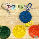 名入れ 彫刻 お名前 アクリルキーホルダー 1個 (シンプル 丸型)キッズ 子供 かわいい プレゼント 日本製 入園祝い 入学祝い プレゼント 保育園 幼稚園 ...