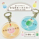 名入れ デザイン選べる クリームソーダ キーホルダー キッズ 子供 かわいい プレゼント 日本製 入園祝い 入学祝い プレゼント 保育園 幼稚園 新学期 名前 ...