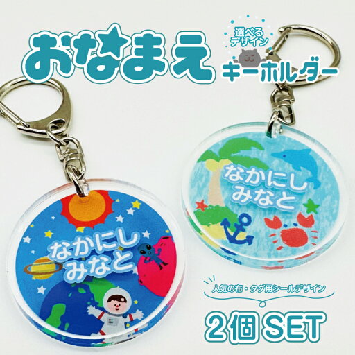 名入れ デザイン選べる お名前 アクリルキーホルダー キッズ 子供 かわいい プレゼント 日本製 入園祝い 入学祝い プレゼント 保育園 幼稚園 新学期 名前 ギフト 出産祝い 卒園 記念 クリスマス 名前入り タグ用シール 布シール デザイン 名入れ デザイン選べる お名前 アクリルキーホルダー キッズ 子供 かわいい プレゼント 日本製 入園祝い 入学祝い プレゼント 保育園 幼稚園 新学期 名前 ギフト 出産祝い 卒園 記念 クリスマス 名前入り タグ用シール 布シール デザイン