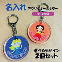 名入れ デザイン選べる プリンセス お名前 アクリルキーホルダー キッズ 子供 かわいい プレゼント 日本製 入園祝い 入学祝い プレゼント 保育園 幼稚園 新...