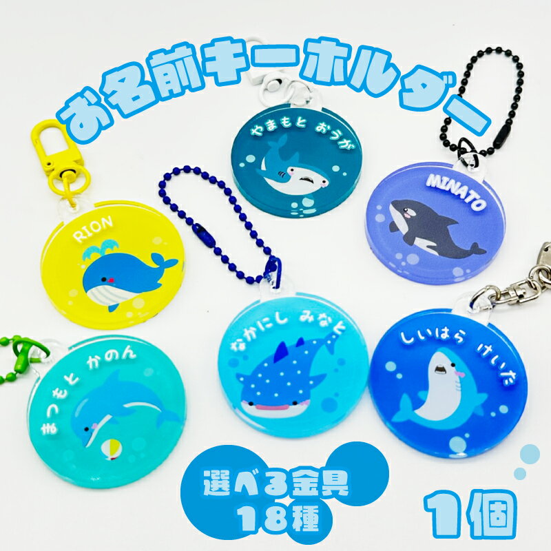 名入れ 選べる金具 お名前 丸型アクリルキーホルダー(1個入り)キッズ 子供 かわいい プレゼント 日本製 入園祝い 入学祝い プレゼント 保育園 幼稚園 新学期 名前 ギフト 出産祝い 卒園 記念 名前入り サメ ジンベイザメ シュモクザメ シャチ イルカ クジラ 海