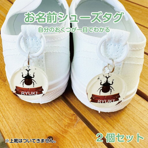 名入れ デザイン選べる 昆虫シリーズ シューズタグ キッズ 子供 かわいい プレゼント 日本製 入園祝い 入学祝い プレゼント 保育園 幼稚園 新学期 名前 ギフト 卒園 記念 クリスマス 名前入り ト 靴 くつ シューズ 上履き 上靴 名入れ デザイン選べる 昆虫シリーズ シューズタグ キッズ 子供 かわいい プレゼント 日本製 入園祝い 入学祝い プレゼント 保育園 幼稚園 新学期 名前 ギフト 卒園 記念 クリスマス 名前入り ト 靴 くつ シューズ 上履き 上靴