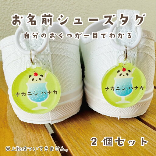 名入れ デザイン選べる シューズタグ キッズ 子供 かわいい プレゼント 日本製 入園祝い 入学祝い プレゼント 保育園 幼稚園 新学期 名前 ギフト 卒園 記念 クリスマス 名前入り 靴 くつ シューズ 上履き 上靴 クリームソーダ うさぎ ねこ くま ぱんだ 名入れ デザイン選べる シューズタグ キッズ 子供 かわいい プレゼント 日本製 入園祝い 入学祝い プレゼント 保育園 幼稚園 新学期 名前 ギフト 卒園 記念 クリスマス 名前入り 靴 くつ シューズ 上履き 上靴 クリームソーダ うさぎ ねこ くま ぱんだ