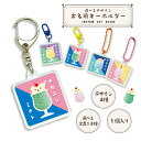 名入れ 選べる金具 お名前 正方形アクリルキーホルダー（1個入り）キッズ 子供 かわいい プレゼント 日本製 入園祝い 入学祝い プレゼント 保育園 幼稚園 新学期 名前 ギフト 出産祝い 卒園 記念 クリスマス 名前入り クリームソーダ メロン ラムネ イチゴ レモン