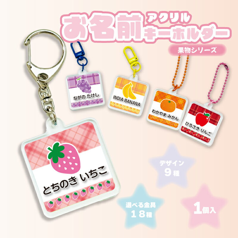 名入れ 選べる金具 お名前 正方形アクリルキーホルダー(1個入り)キッズ 子供 かわいい プレゼント 日本製 入園祝い 入学祝い プレゼント 保育園 幼稚園 新学期 名前 ギフト 出産祝い 卒園 記念 クリスマス 名前入りいちご オレンジ バナナ ぶどう メロン もも レモン