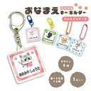 名入れ 選べる金具 お名前 正方形アクリルキーホルダー(1個入り)キッズ 子供 かわいい プレゼント 日本製 入園祝い 入学祝い プレゼント 保育園 幼稚園 新...