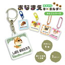 名入れ 選べる金具 お名前 正方形アクリルキーホルダー(1個入り)キッズ 子供 かわいい プレゼント 日本製 入園祝い 入学祝い プレゼント 保育園 幼稚園 新...