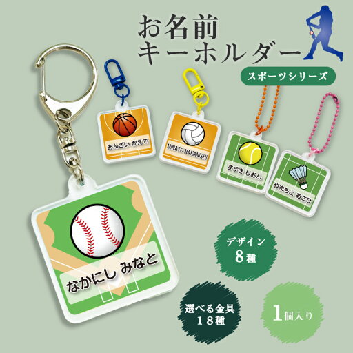 名入れ 選べる金具 お名前 正方形アクリルキーホルダー(1個入り)キッズ 子供 かわいい プレゼント 日本製 入園祝い 入学祝い プレゼント 保育園 幼稚園 新学期 名前 ギフト 出産祝い 卒園 記念 クリスマス 名前入り 野球 サッカー バレーボール テニス ラグビー 名入れ 選べる金具 お名前 正方形アクリルキーホルダー(1個入り)キッズ 子供 かわいい プレゼント 日本製 入園祝い 入学祝い プレゼント 保育園 幼稚園 新学期 名前 ギフト 出産祝い 卒園 記念 クリスマス 名前入り 野球 サッカー バレーボール テニス ラグビー
