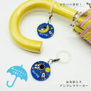 名入れ デザイン選べる 宇宙飛行士 アンブレラマーカー キッズ 子供 かわいい プレゼント 日本製 入園祝い 入学祝い プレゼント 保育園 幼稚園 新学期 名前 ギフト 卒園 記念 クリスマス 名前入り ト 傘 かさ アクセサリー