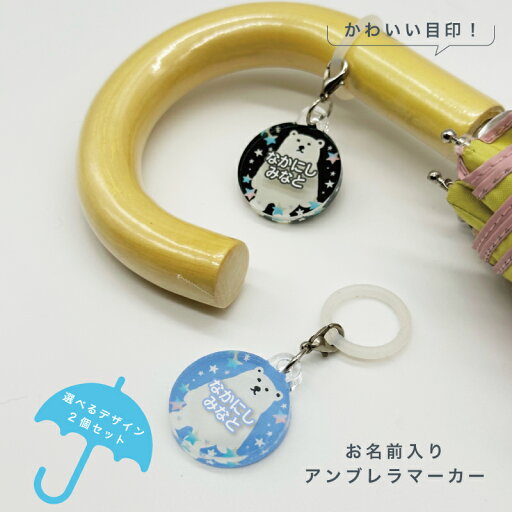 名入れ デザイン選べる アンブレラマーカー キッズ 子供 かわいい プレゼント 日本製 入園祝い 入学祝い プレゼント 保育園 幼稚園 新学期 名前 ギフト 卒園 記念 クリスマス 名前入り ト 傘 かさ アクセサリー 名入れ デザイン選べる アンブレラマーカー キッズ 子供 かわいい プレゼント 日本製 入園祝い 入学祝い プレゼント 保育園 幼稚園 新学期 名前 ギフト 卒園 記念 クリスマス 名前入り ト 傘 かさ アクセサリー
