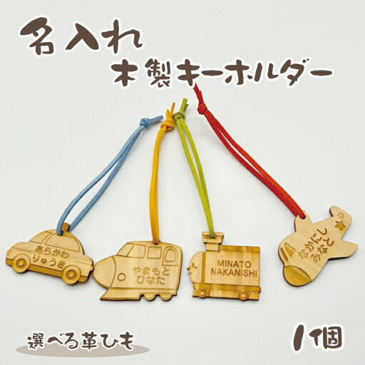 名入れ 彫刻 お名前 木製キーホルダー 1個 ヒノキ キッズ 子供 かわいい プレゼント入園祝い 入学祝い 保育園 幼稚園 新学期 名前 ギフト 出産祝い 卒園 記念 クリスマス おしゃれ 卒園記念品 卒業記念品 名入れ 彫刻 お名前 木製キーホルダー 1個 ヒノキ キッズ 子供 かわいい プレゼント入園祝い 入学祝い 保育園 幼稚園 新学期 名前 ギフト 出産祝い 卒園 記念 クリスマス おしゃれ 卒園記念品 卒業記念品