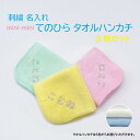 刺繍名入れ mini-mini タオルハンカチ 3枚セット 入園準備に最適! プレゼント 入園祝い 保育園 幼稚園 新学期 名前 ギフト 誕生日 記念 名前入り