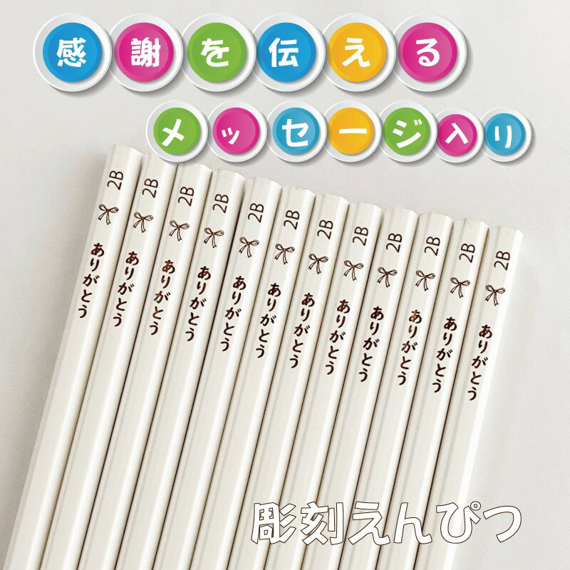 【彫刻 白】ありがとう!感謝を伝えるメッセージ入り えんぴつ 12本セット 黒芯 2B 鉛筆 六角軸 メール便送料無料 プレゼント ギフト 引っ越し 記念品