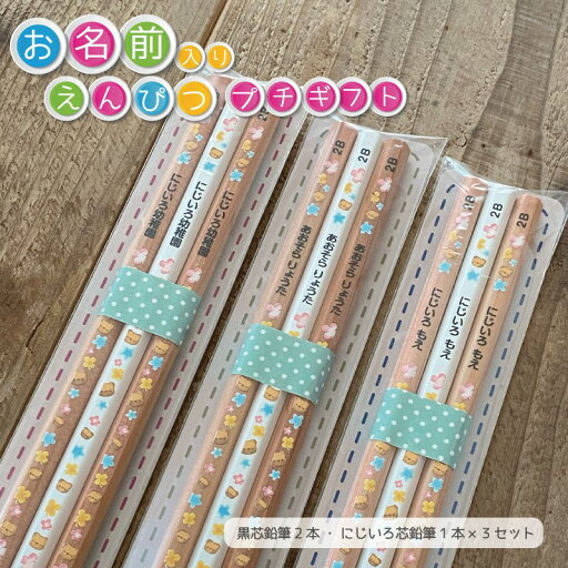 鉛筆3本プチギフト☆虹色鉛筆入り 【ふわふわ動物シリーズ】 名入れ・鉛筆 えんぴつ 六角軸 B・2Bお名前 メール便送料無料 (卒業/卒団/入学/景品/販促/粗品/販促品/ノベルティ/記念品/周年/法人/企業PR) 鉛筆3本プチギフト☆虹色鉛筆入り 【ふわふわ動物シリーズ】 名入れ・鉛筆 えんぴつ 六角軸 B・2Bお名前 メール便送料無料 (卒業/卒団/入学/景品/販促/粗品/販促品/ノベルティ/記念品/周年/法人/企業PR)
