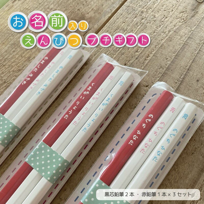 プチギフト【お名前入れ】赤鉛筆1本&鉛筆2本入り 3セット 名入れ・鉛筆 えんぴつ 六角軸 B・2Bお名前 メール便送料無料 (卒業/卒団/入学/景品/販促/粗...