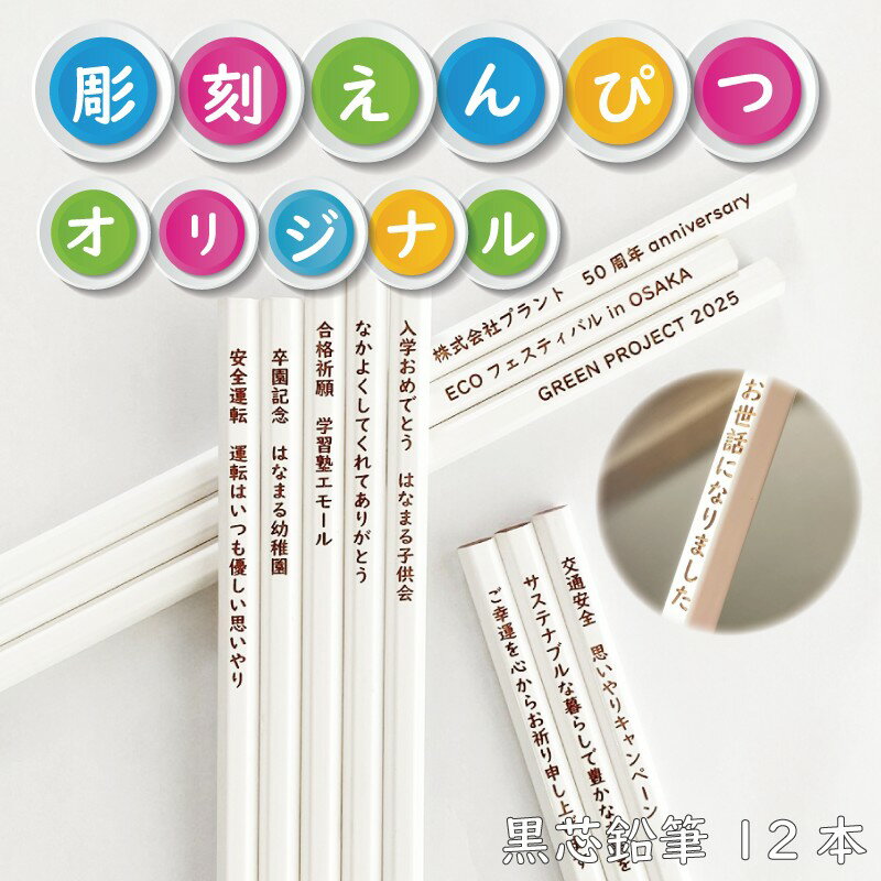 【文字入れ 彫刻 白】彫刻えんぴつ オリジナル文字 ノベルティに最適! 12本セット 黒芯 鉛筆 六角軸 メール便送料無料 プレゼント ギフト 会社 イベント ...