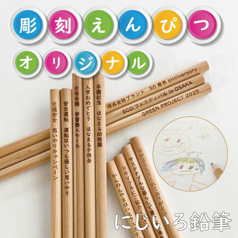 【文字入れ 彫刻 虹色】★7色芯★ 彫刻えんぴつ オリジナル文字 ノベルティに最適! 12本セット 木目 虹色 レインボー 鉛筆 丸鉛筆 メール便送料無料 プレ...