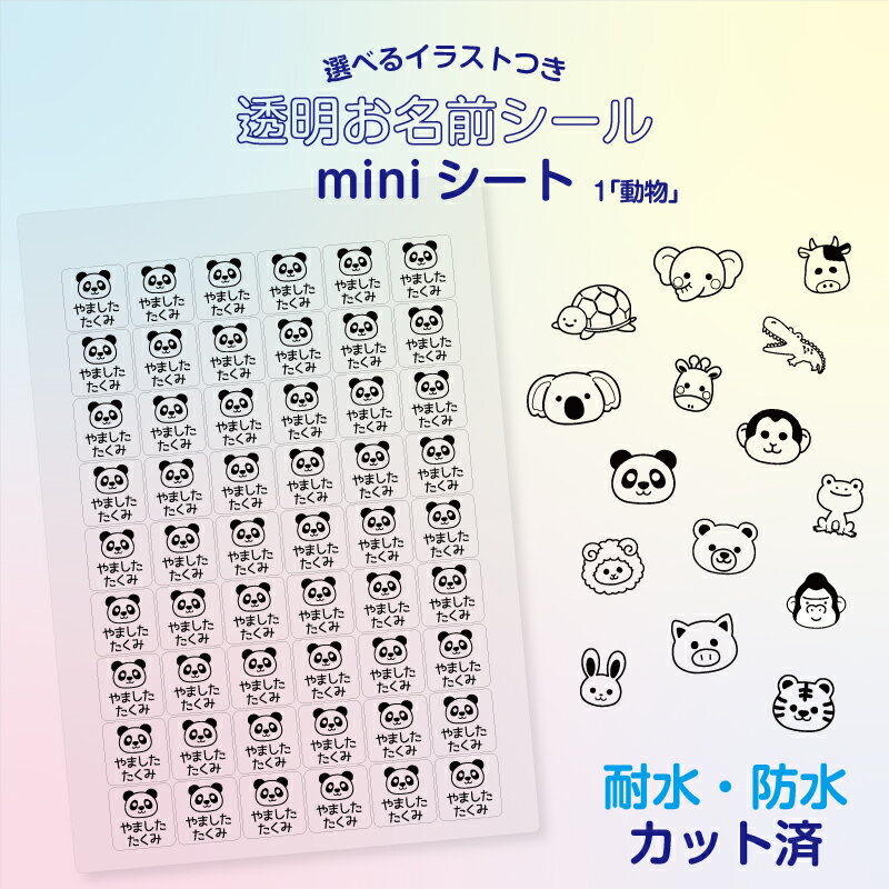 ◆選べるイラストつき No.1「動物」◆ お名前透明シール A5サイズのminiシート 耐水 防水 名前シール お名前シール おなまえシール ネームシール 防水 耐水 アイロン不要 漢字 女の子 シンプル 男の子 小学生 入学準備 保育園 幼稚園 入園準備 卒園 送料無料