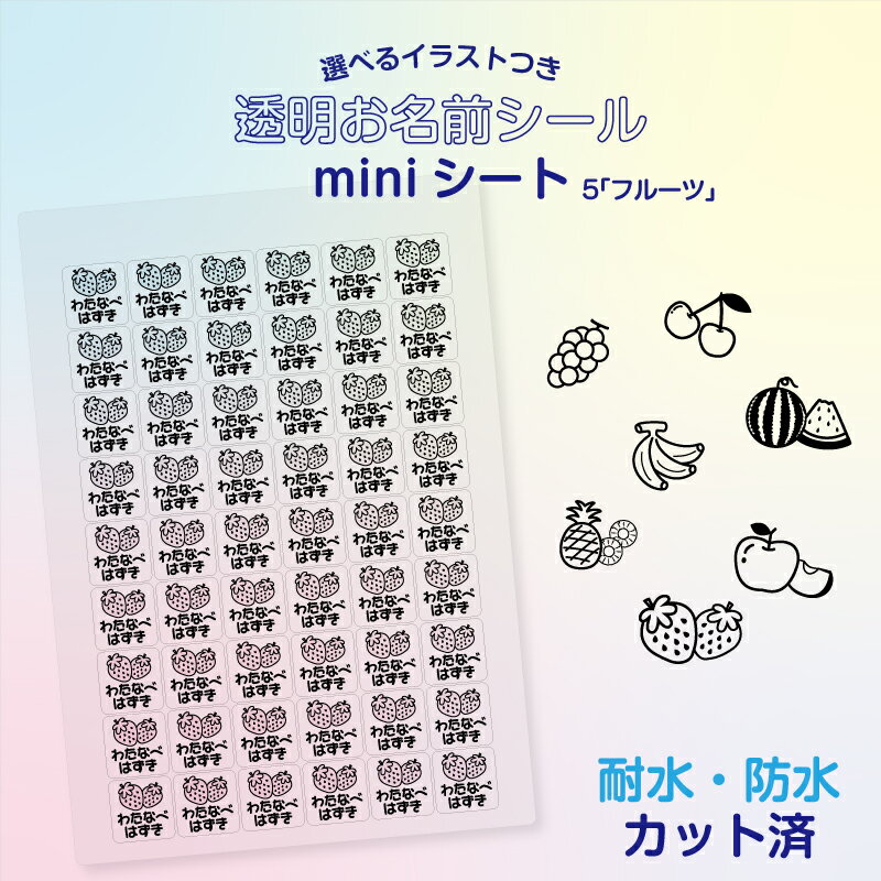 ◆選べるイラストつき No.5「フルーツ」◆ お名前透明シール A5サイズのminiシート 耐水 防水 名前シール お名前シール おなまえシール ネームシール 防水 耐水 アイロン不要 漢字 女の子 シンプル 男の子 小学生 入学準備 保育園 幼稚園 入園準備 卒園 送料無料