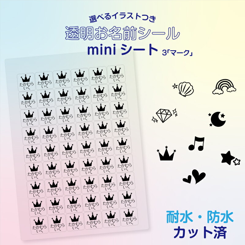 ◆選べるイラストつき No.3「マーク」◆ お名前透明シール A5サイズのminiシート 耐水 防水 名前シール お名前シール おなまえシール ネームシール 防水 耐水 アイロン不要 漢字 女の子 シンプル 男の子 小学生 入学準備 保育園 幼稚園 入園準備 卒園 送料無料