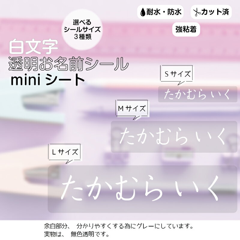 ◆選べるシールサイズ◆白い文字の透明タイプお名前シール A5サイズのminiシート 耐水 防水 名前シール お名前シール おなまえシール ネームシール 防水 耐水 アイロン不要 漢字 女の子 シンプル 男の子 小学生 入学準備 保育園 幼稚園 入園準備 卒園 送料無料