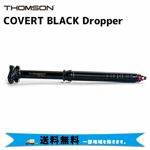THOMSON シートポスト COVERT BLACK Dropper バート ブラック ドロッパー 自転車 送料無料 一部地域は除く