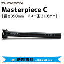 THOMSON シートポスト Masterpiece C 長さ350mm ポスト径31.6mm ブラック 自転車 送料無料 一部地域は除く