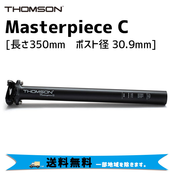 THOMSON シートポスト Masterpiece C 長さ350mm ポスト径30.9mm ブラック 自転車 送料無料 一部地域は除く