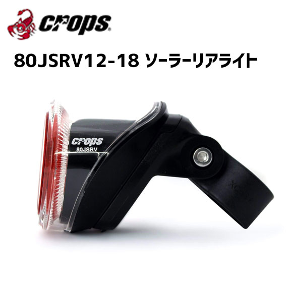 CROPS テールライト 80JSRV ソーラーリアライト ブラック 自転車