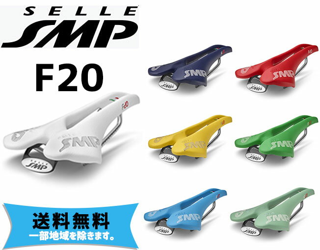 SELLE SMP サドル F20 自転車 送料無料 一部地域は除く