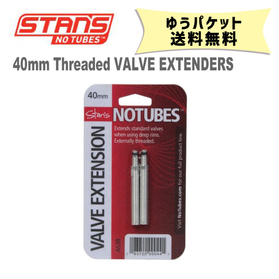 Stan’s NoTubes スタンズノーチューブ Pair of 40mm Threaded Valve Extenders ゆうパケット発送 送料無料