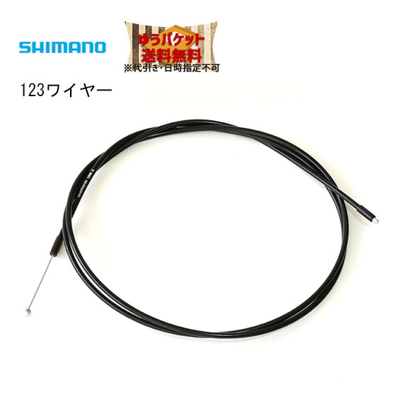 シマノ 123ワイヤー 1520mm ●3S用SP40両エンドケーブル 商品名 シマノ 123ワイヤー 1520mm 品番 ALS3SSP40152L カラー ブラック サイズ展開 1480mm / 1520mm / 1560mm / 16...