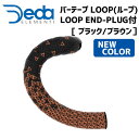 DEDA ELEMENTI バーテープ LOOP ループ MILANO END-PLUG付 ブラック/ブラウン 自転車