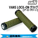 ODI グリップ VANS LOCK-ON GRIP アーミーグリーン 自転車 送料無料 一部地域は除く