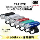 キャットアイ ヘッドライト HL-EL145 URBAN アーバン 自転車 【メール便発送・送料無料】