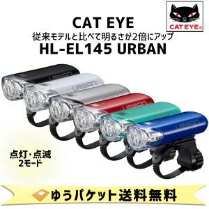 キャットアイ ヘッドライト HL-EL145 URBAN アーバン 自転車 【メール便発送・送料無料】通販格安セール情報 楽天 通販