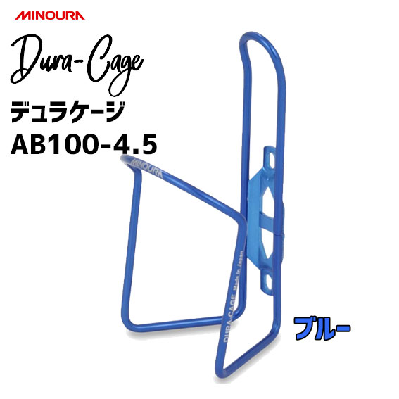 ミノウラ MINOURA AB100-4.5 デュラケージ ボルト無し ブルー 自転車 ボトルケージ 送料無料 一部地域..