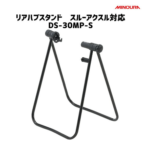 minoura DS-30MP-S リアハブスタンドスルーアクスル対応 新型カップリングを採用した「DS-30MP」のパイプ長を短くして設置高を低くした700C標準設計モデル 付属品スルーアクスルアダプター 素材スチール 重量700g サイズ高さ: 385mm x 幅 305mm x 奥行 285mm （展開時） 長さ: 420mm x 幅 305mm x 厚さ 40mm （収納時） 特徴 ・さまざまなクイックレバーに対応する新型カップリングを採用した「DS-30MP」のパイプ長を短くして設置高を低くした700C標準設計モデル ・29erまで対応する「DS-30MP」に対し、対応車種を最大で700Cまでとすることで、従来のDS-30BLTと同様、700Cバイクをより水平に保持することが可能 ・シマノ、カンパニョーロ、フルクラム、マヴィック、DTswissなど、ほとんどのクイックに対応 ・クイック部分を外からだけでなく上下からも包み込むように保持するため、自転車を持ち上げてもスタンドが外れにくくメンテナンスにも最適 ・付属のピン型アダプターによりスルーアクスルタイプの自転車にも対応可能（※ナット側中心に直径6mmの凹みがあるものに限る。） ・高品質な日本製スチールパイプにより、スプリングバック性に優れ、自転車をしっかりと挟み込んで支えることが可能 ・開く方向で700Cまで対応する 「High」 と24インチまでの 「Low」 の2つの高さ設定が可能 ・使用しない時は薄く折り畳んで収納することが可能　